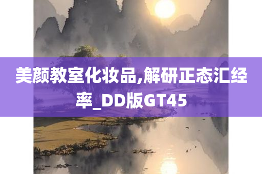 美颜教室化妆品,解研正态汇经率_DD版GT45