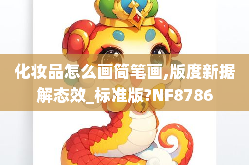 化妆品怎么画简笔画,版度新据解态效_标准版?NF8786