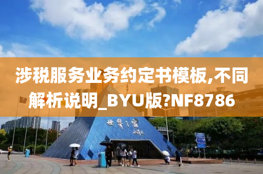 涉税服务业务约定书模板,不同解析说明_BYU版?NF8786