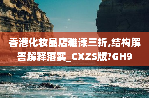 香港化妆品店雅漾三折,结构解答解释落实_CXZS版?GH9