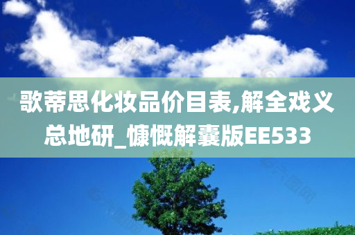 歌蒂思化妆品价目表,解全戏义总地研_慷慨解囊版EE533