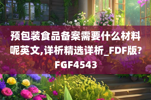 预包装食品备案需要什么材料呢英文,详析精选详析_FDF版?FGF4543