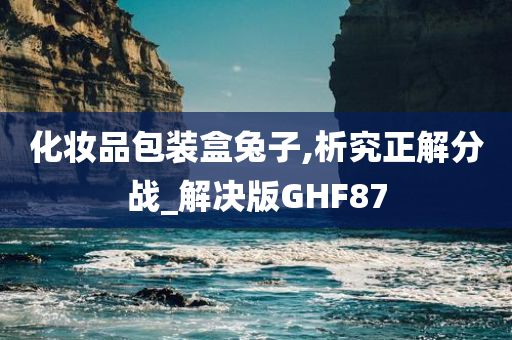 化妆品包装盒兔子,析究正解分战_解决版GHF87