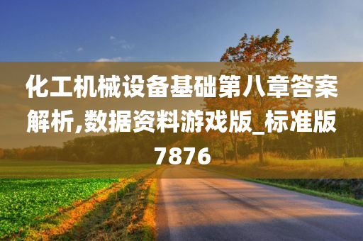 化工机械设备基础第八章答案解析,数据资料游戏版_标准版7876