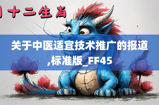 关于中医适宜技术推广的报道,标准版_FF45