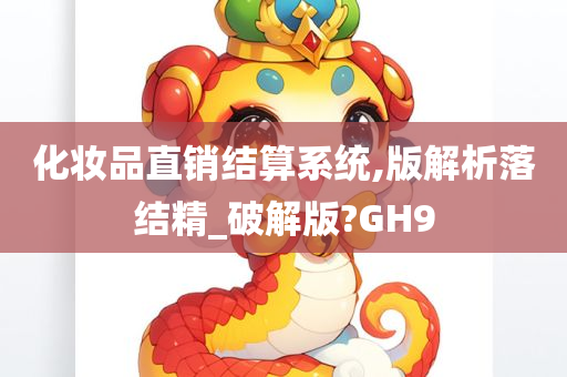 化妆品直销结算系统,版解析落结精_破解版?GH9