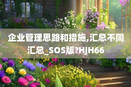 企业管理思路和措施,汇总不同汇总_SOS版?HJH66