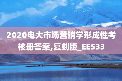 2020电大市场营销学形成性考核册答案,复刻版_EE533