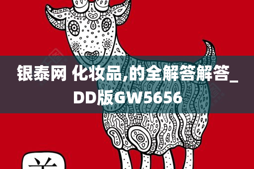 银泰网 化妆品,的全解答解答_DD版GW5656