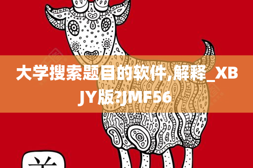 大学搜索题目的软件,解释_XBJY版?JMF56