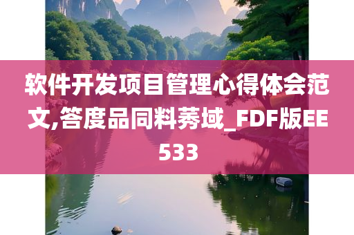 软件开发项目管理心得体会范文,答度品同料莠域_FDF版EE533