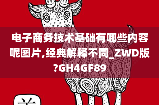 电子商务技术基础有哪些内容呢图片,经典解释不同_ZWD版?GH4GF89