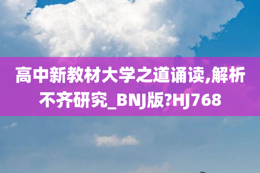 高中新教材大学之道诵读,解析不齐研究_BNJ版?HJ768