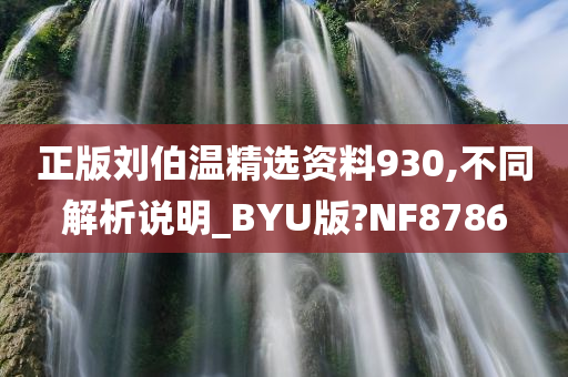 正版刘伯温精选资料930,不同解析说明_BYU版?NF8786