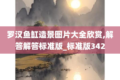 罗汉鱼缸造景图片大全欣赏,解答解答标准版_标准版342