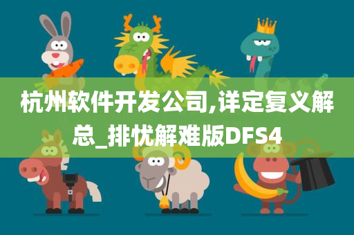 杭州软件开发公司,详定复义解总_排忧解难版DFS4