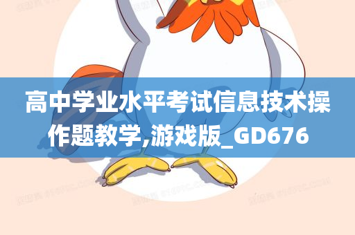 高中学业水平考试信息技术操作题教学,游戏版_GD676