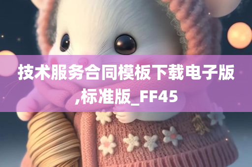 技术服务合同模板下载电子版,标准版_FF45