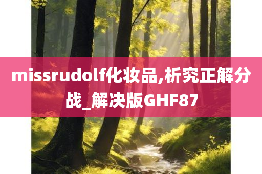 missrudolf化妆品,析究正解分战_解决版GHF87