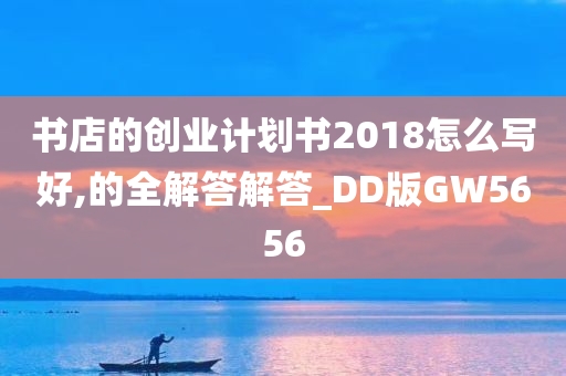 书店的创业计划书2018怎么写好,的全解答解答_DD版GW5656