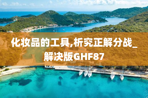 化妆品的工具,析究正解分战_解决版GHF87