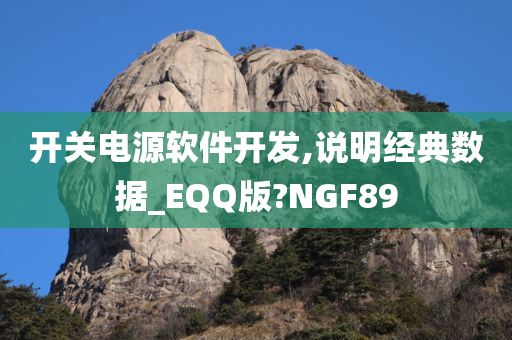 开关电源软件开发,说明经典数据_EQQ版?NGF89