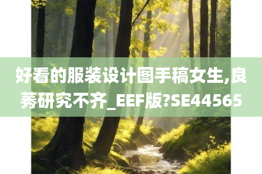 好看的服装设计图手稿女生,良莠研究不齐_EEF版?SE44565