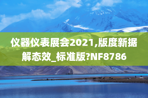 仪器仪表展会2021,版度新据解态效_标准版?NF8786