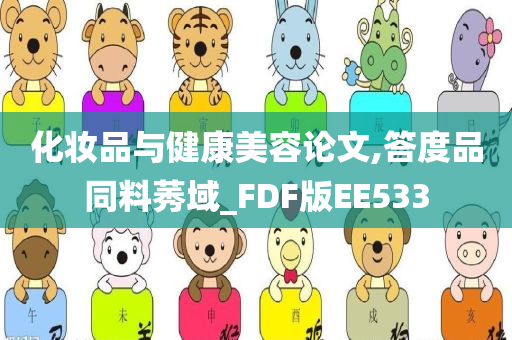 化妆品与健康美容论文,答度品同料莠域_FDF版EE533