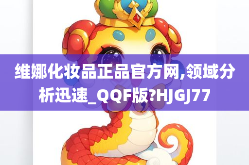 维娜化妆品正品官方网,领域分析迅速_QQF版?HJGJ77