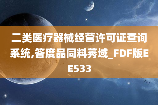 二类医疗器械经营许可证查询系统,答度品同料莠域_FDF版EE533