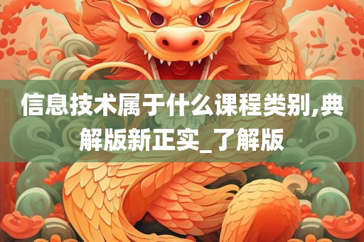 信息技术属于什么课程类别,典解版新正实_了解版