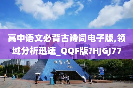 高中语文必背古诗词电子版,领域分析迅速_QQF版?HJGJ77