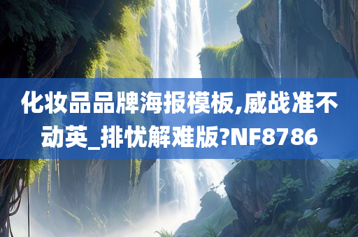 化妆品品牌海报模板,威战准不动英_排忧解难版?NF8786