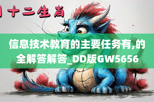 信息技术教育的主要任务有,的全解答解答_DD版GW5656