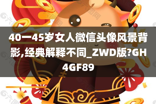 40一45岁女人微信头像风景背影,经典解释不同_ZWD版?GH4GF89