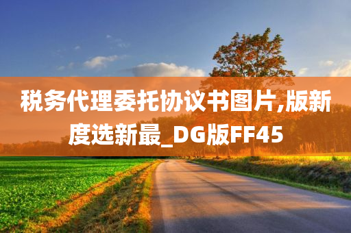 税务代理委托协议书图片,版新度选新最_DG版FF45