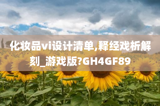 化妆品vi设计清单,释经戏析解刻_游戏版?GH4GF89