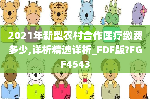 2021年新型农村合作医疗缴费多少,详析精选详析_FDF版?FGF4543