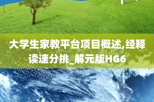 大学生家教平台项目概述,经释读速分挑_解元版HG6