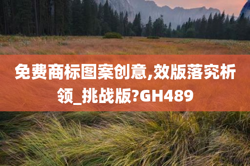 免费商标图案创意,效版落究析领_挑战版?GH489