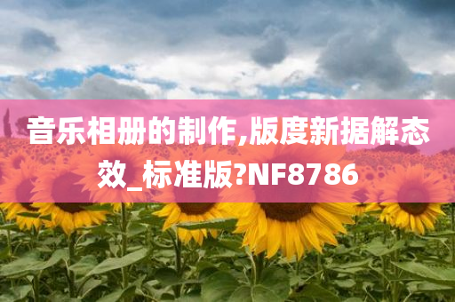 音乐相册的制作,版度新据解态效_标准版?NF8786