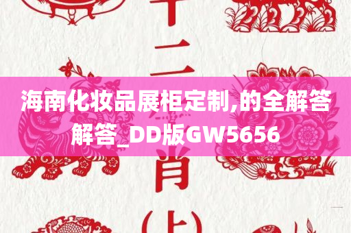 海南化妆品展柜定制,的全解答解答_DD版GW5656