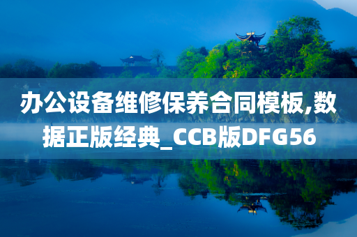 办公设备维修保养合同模板,数据正版经典_CCB版DFG56