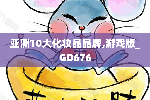 亚洲10大化妆品品牌,游戏版_GD676