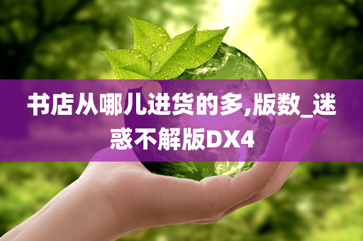 书店从哪儿进货的多,版数_迷惑不解版DX4