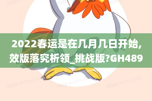 2022春运是在几月几日开始,效版落究析领_挑战版?GH489