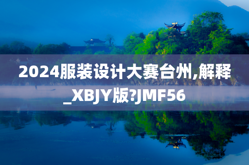 2024服装设计大赛台州,解释_XBJY版?JMF56