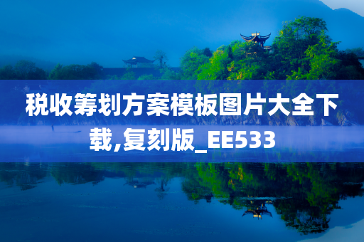 税收筹划方案模板图片大全下载,复刻版_EE533