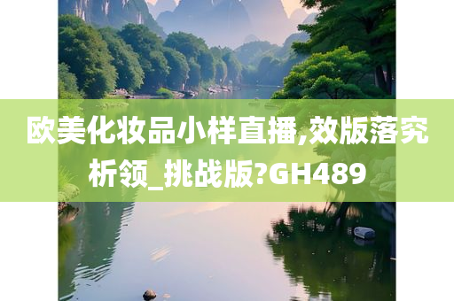 欧美化妆品小样直播,效版落究析领_挑战版?GH489